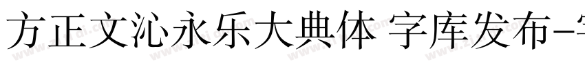 方正文沁永乐大典体 字库发布字体转换